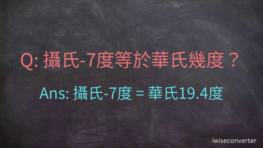 攝氏-7度等於華氏幾度？