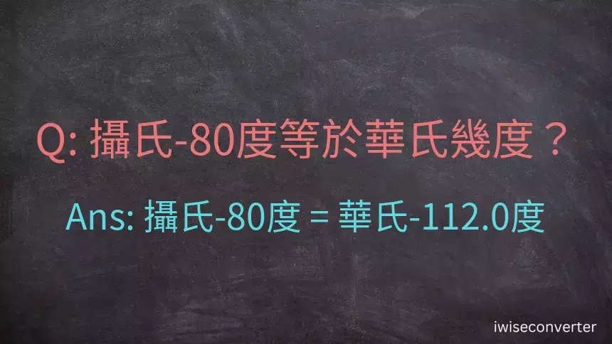 攝氏-80度等於華氏幾度？