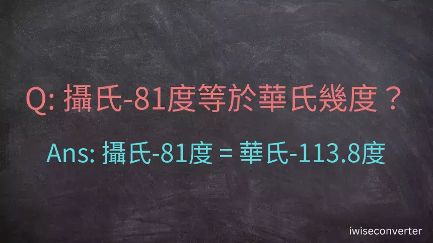 攝氏-81度等於華氏幾度？