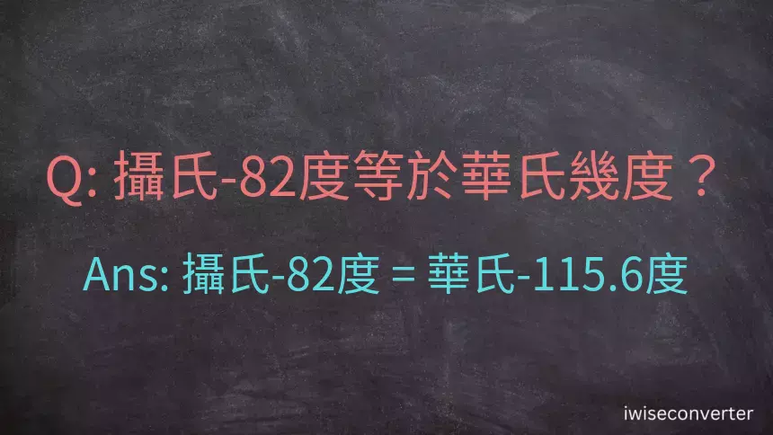 攝氏-82度等於華氏幾度？