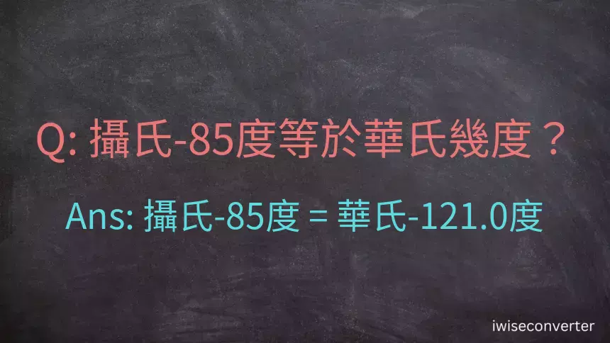 攝氏-85度等於華氏幾度？