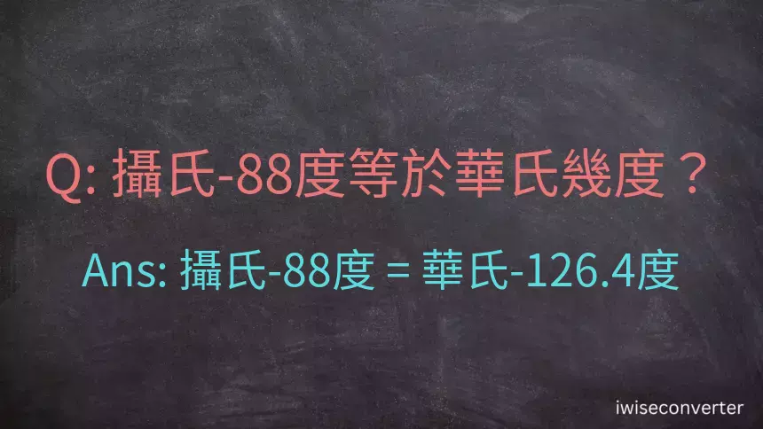 攝氏-88度等於華氏幾度？