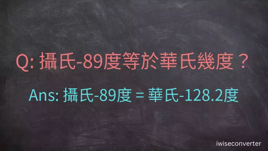 攝氏-89度等於華氏幾度？