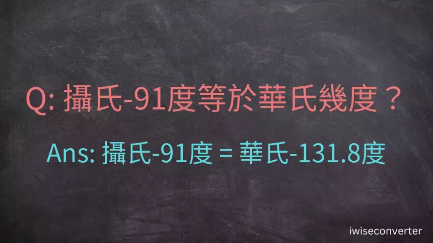 攝氏-91度等於華氏幾度？