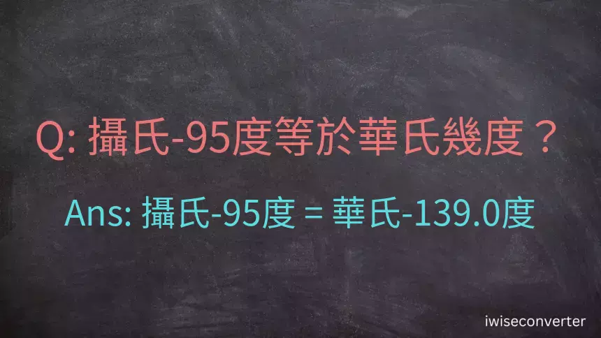 攝氏-95度等於華氏幾度？