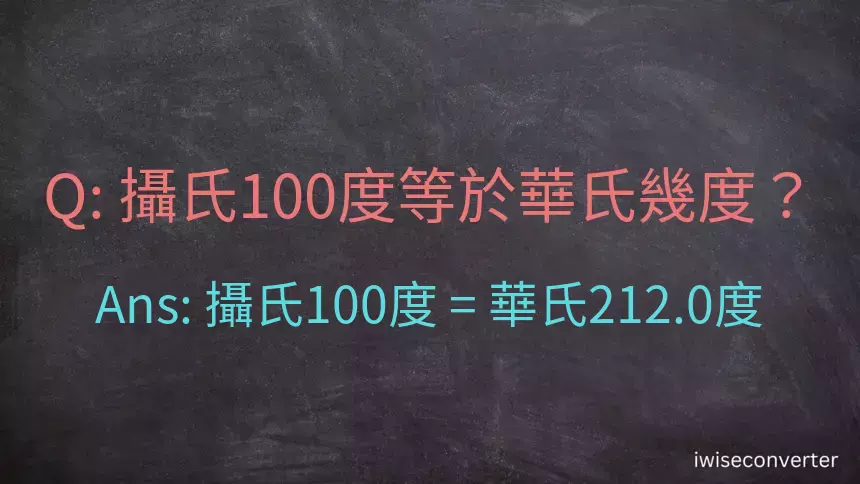 攝氏100度等於華氏幾度？