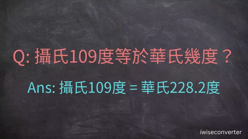 攝氏109度等於華氏幾度？