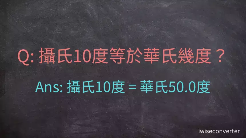 攝氏10度等於華氏幾度？