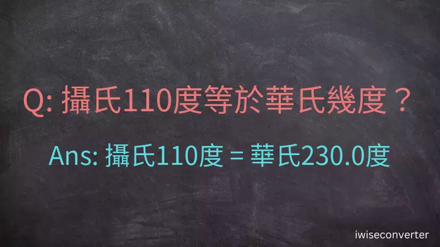 攝氏110度等於華氏幾度？