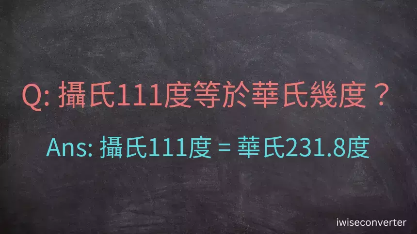 攝氏111度等於華氏幾度？