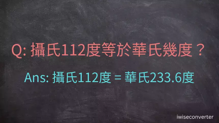 攝氏112度等於華氏幾度？