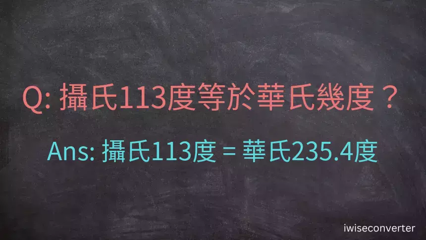 攝氏113度等於華氏幾度？