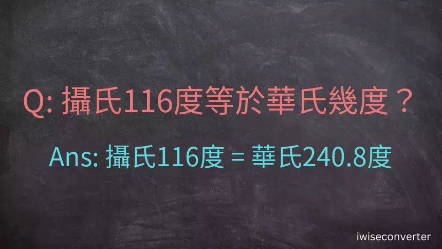 攝氏116度等於華氏幾度？