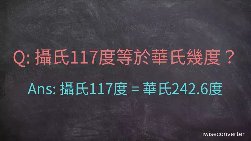 攝氏117度等於華氏幾度？