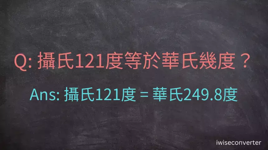 攝氏121度等於華氏幾度？