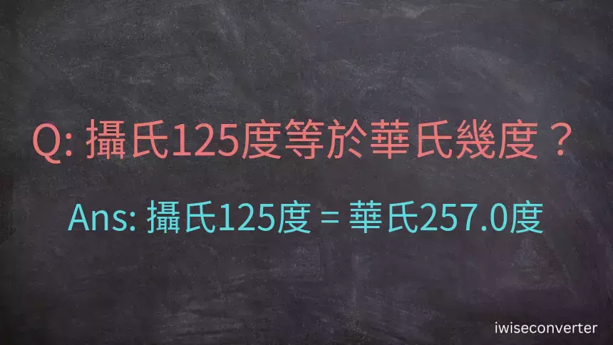 攝氏125度等於華氏幾度？