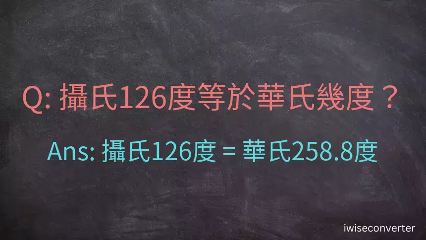 攝氏126度等於華氏幾度？