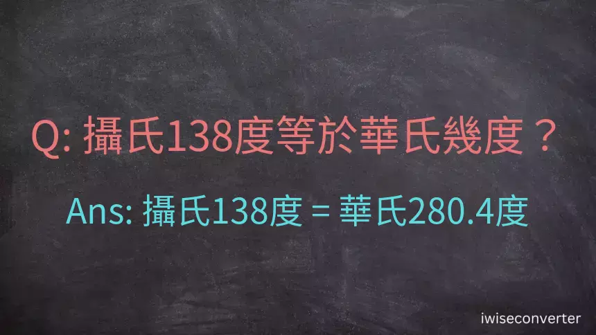 攝氏138度等於華氏幾度？