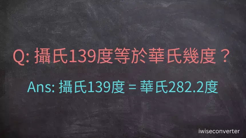 攝氏139度等於華氏幾度？