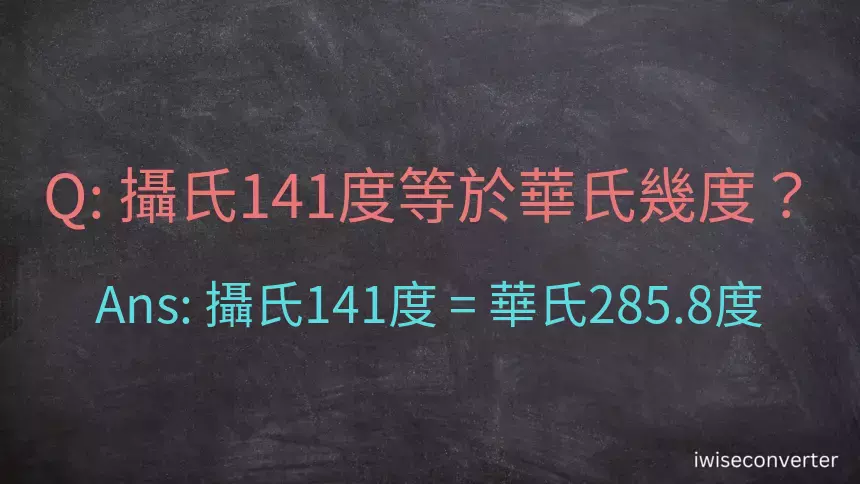 攝氏141度等於華氏幾度？