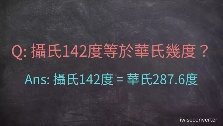 攝氏142度等於華氏幾度？