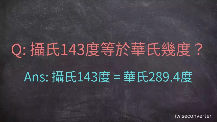 攝氏143度等於華氏幾度？