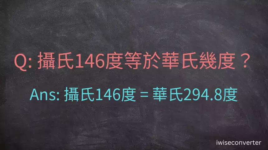 攝氏146度等於華氏幾度？