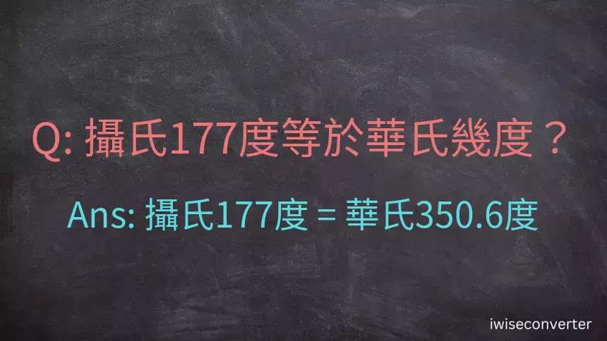 攝氏177度等於華氏幾度？