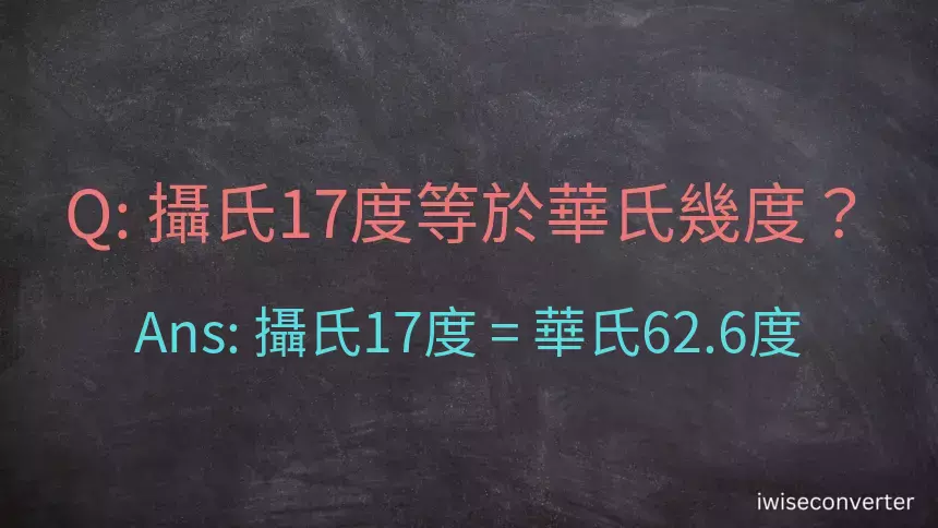 攝氏17度等於華氏幾度？