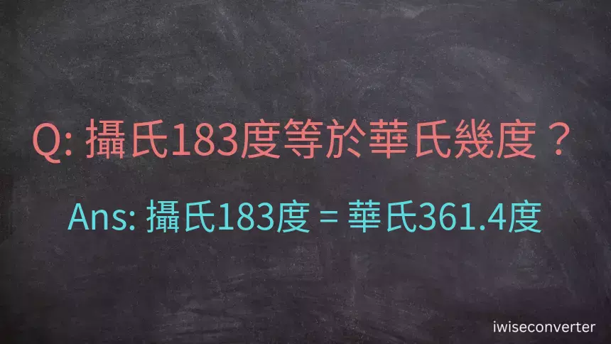 攝氏183度等於華氏幾度？