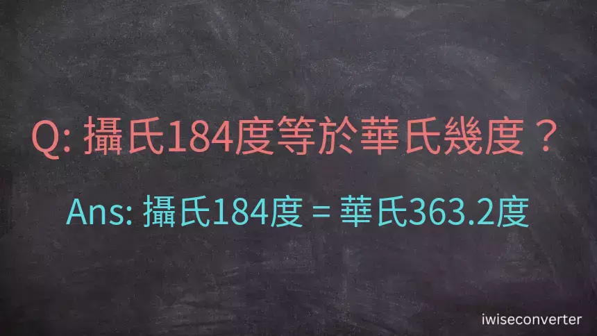 攝氏184度等於華氏幾度？