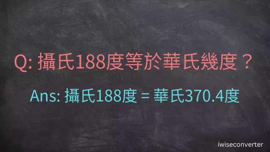 攝氏188度等於華氏幾度？