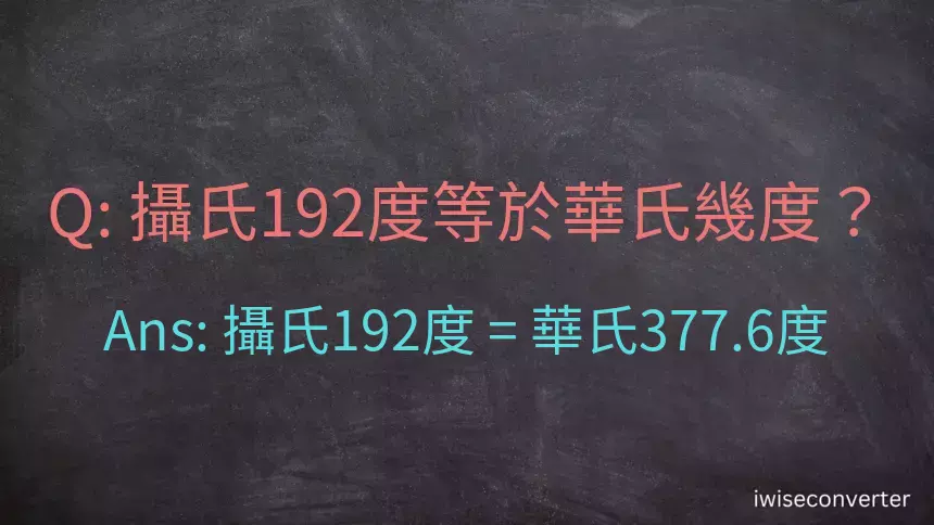 攝氏192度等於華氏幾度？