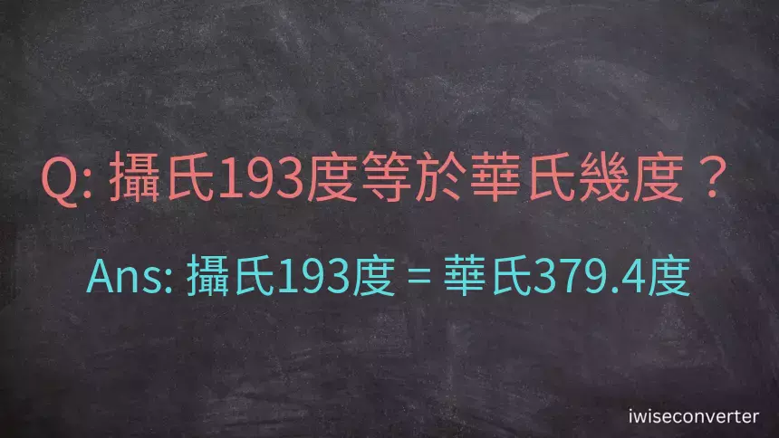 攝氏193度等於華氏幾度？