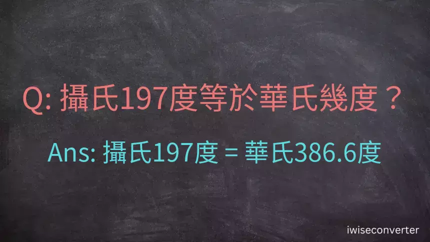 攝氏197度等於華氏幾度？