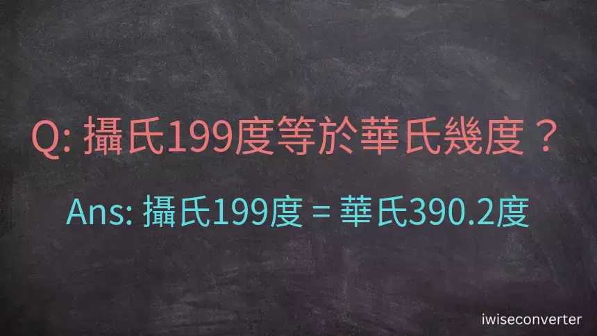 攝氏199度等於華氏幾度？