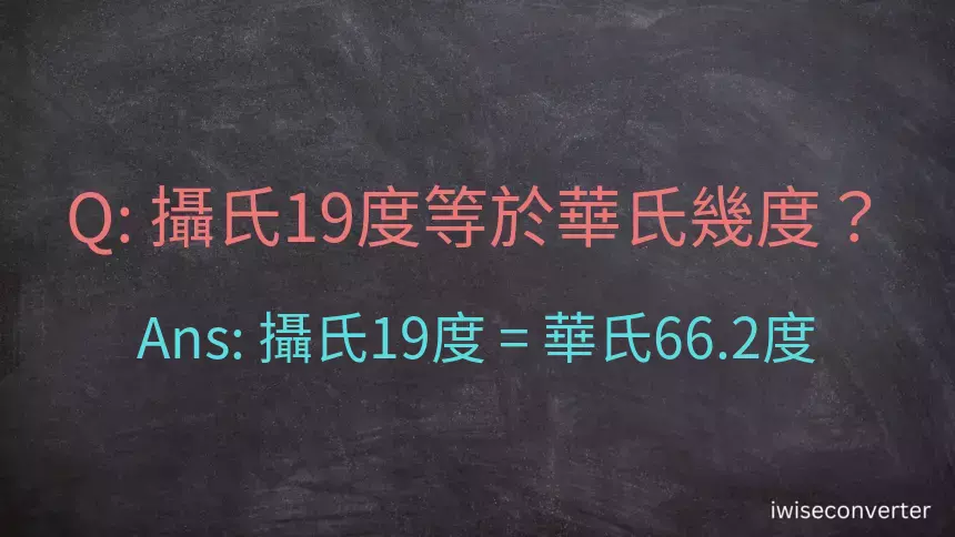 攝氏19度等於華氏幾度？