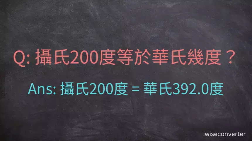 攝氏200度等於華氏幾度？