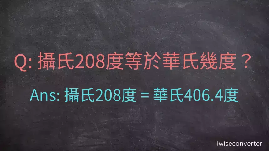 攝氏208度等於華氏幾度？