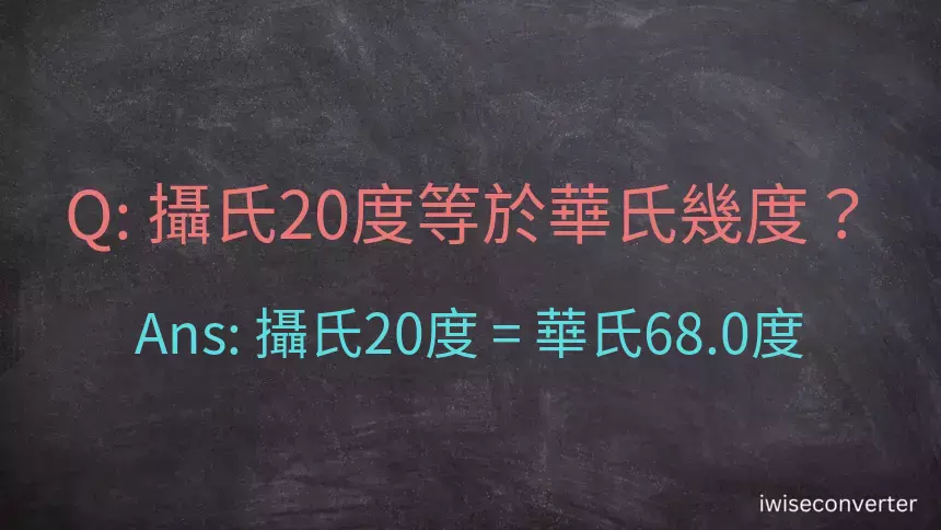 攝氏20度等於華氏幾度？