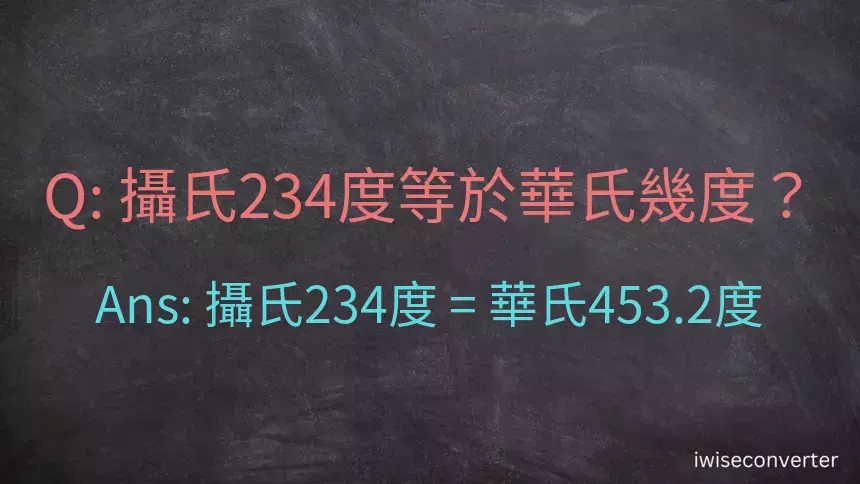 攝氏234度等於華氏幾度？