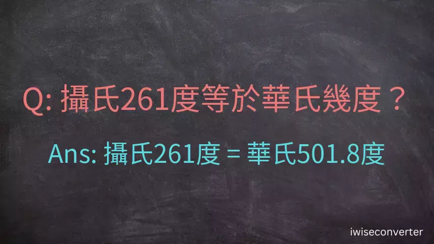 攝氏261度等於華氏幾度？