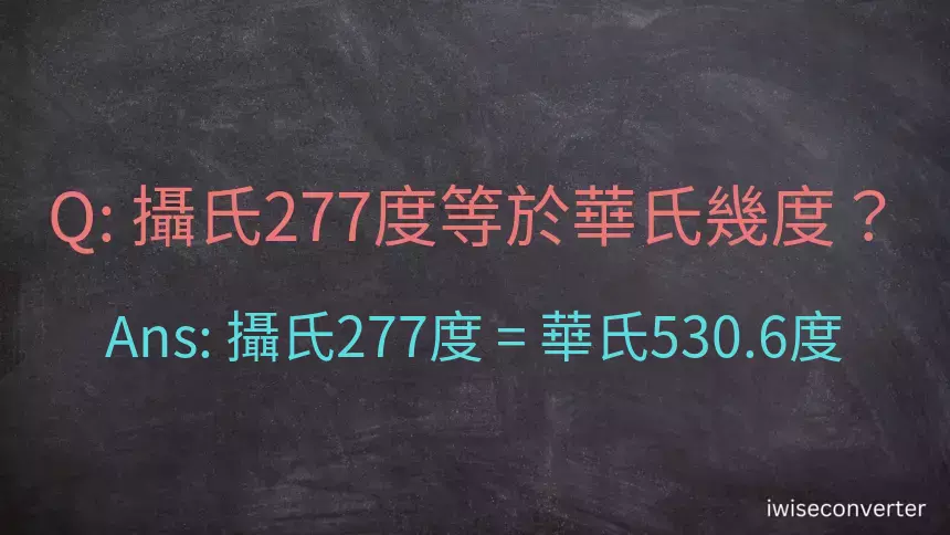 攝氏277度等於華氏幾度？