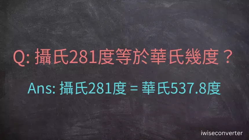 攝氏281度等於華氏幾度？