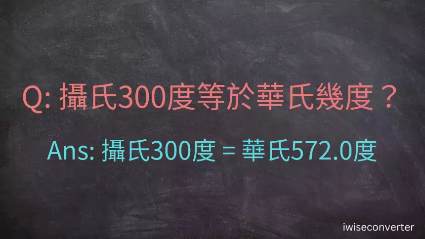 攝氏300度等於華氏幾度？