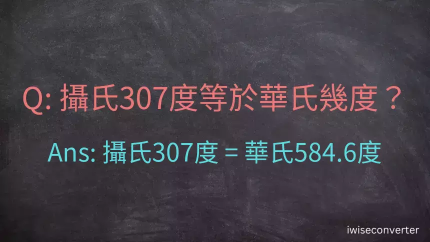 攝氏307度等於華氏幾度？