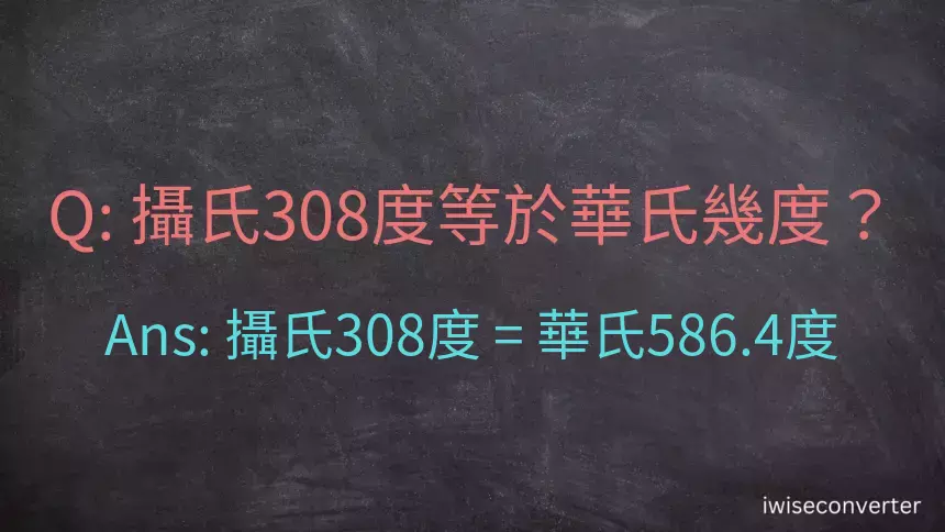 攝氏308度等於華氏幾度？