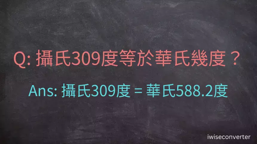 攝氏309度等於華氏幾度？