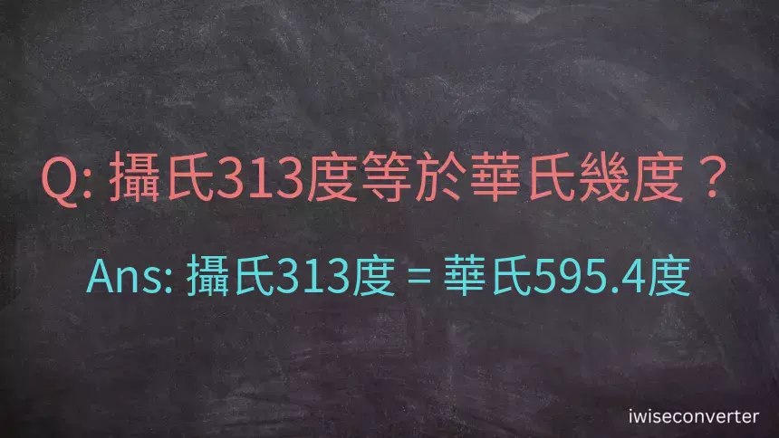 攝氏313度等於華氏幾度？