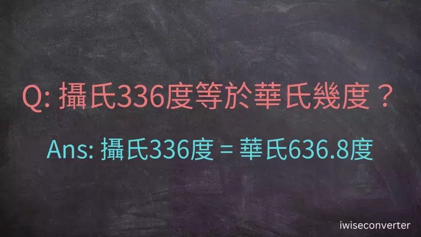 攝氏336度等於華氏幾度？